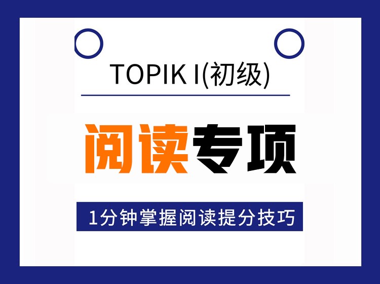 09.TOPIKI初级阅读专项突破