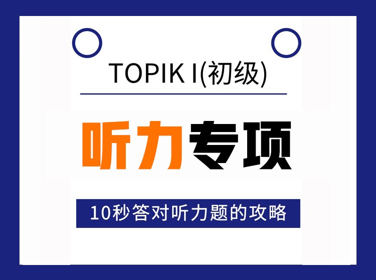 10.TOPIKI初级听力专项突破