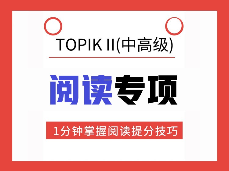 11.TOPIKII中高级阅读专项突破