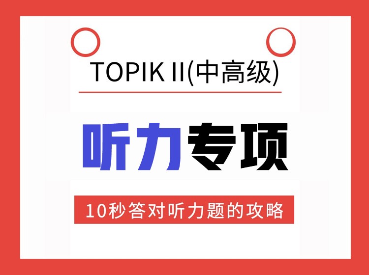13.TOPIKII中高级听力专项突破