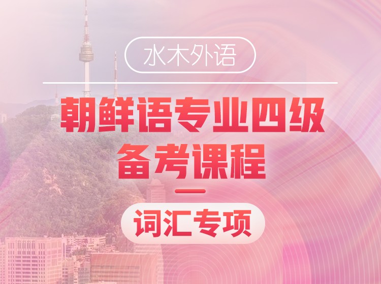 22.朝鲜语专四备考课程词汇专项