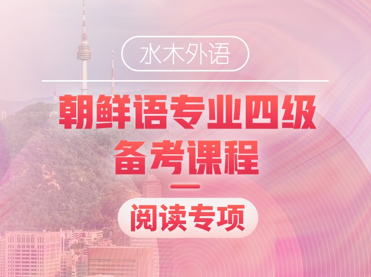 24.朝鲜语专四备考课程阅读专项