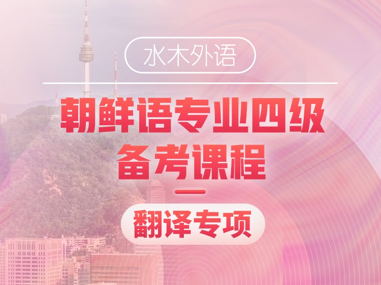 26.朝鲜语专四备考课程人文知识专项