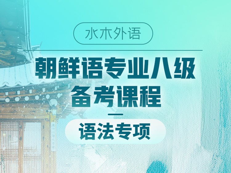 29.朝鲜语专业八级备考语法专项