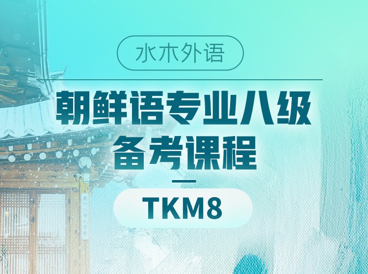 30.朝鲜语专业八级阅读部分