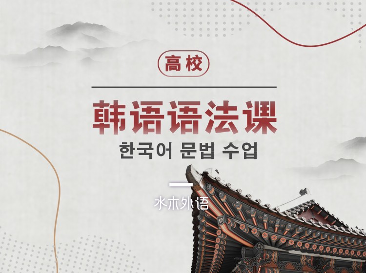 32.汪波教授韩语语法精讲