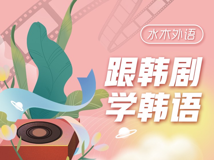 33.跟韩剧学韩语