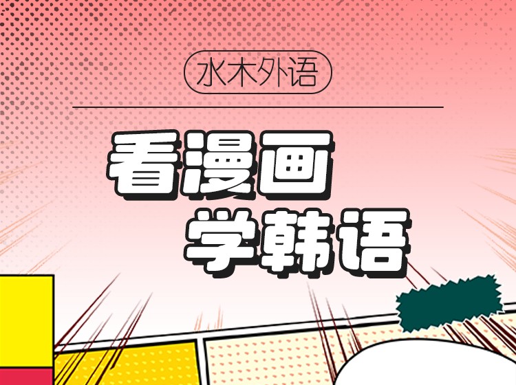 34.看漫画学韩语