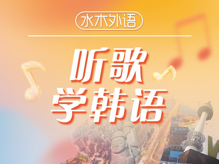 36.听歌学韩语