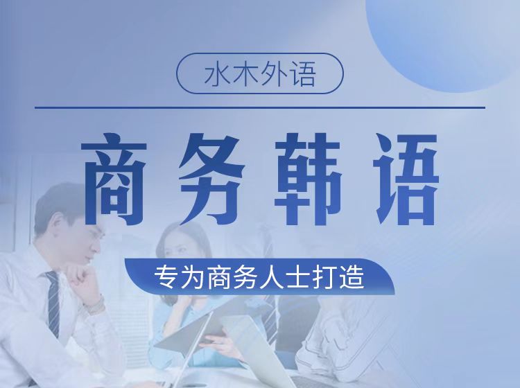 37.商务韩语36讲
