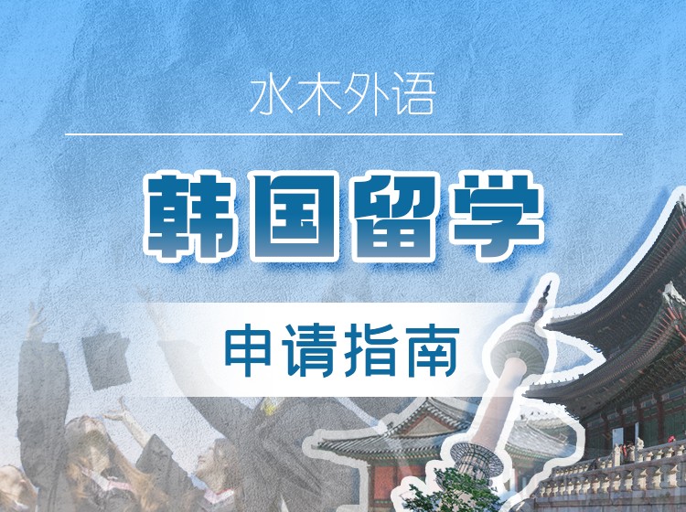 38.韩国留学申请指南