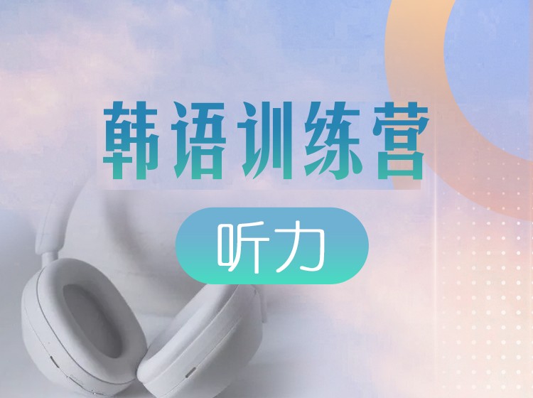 39.韩语零基础直达高级终身班