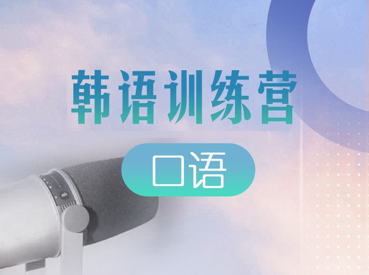 40.韩语口语直播训练营