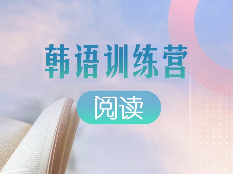 41.韩语阅读直播训练营
