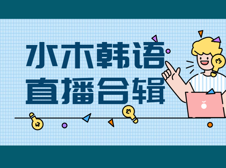 44.韩语直播练习课合辑（口语纠音）