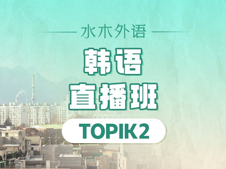 51.韩语topik3-4级直播课