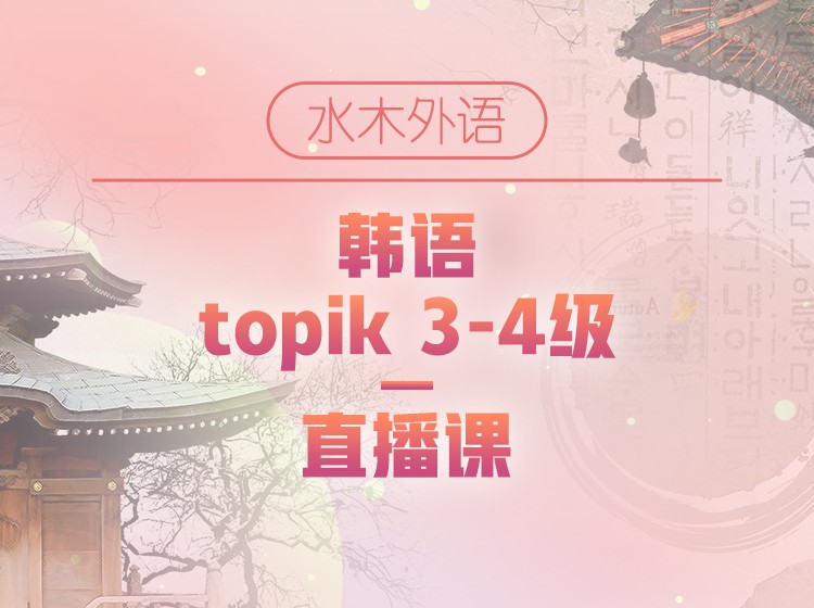 52.韩语0-topik4直播班（300课时）