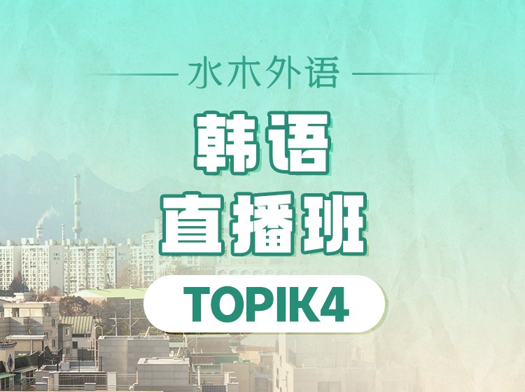 55.韩语TOPIK3直播班（2025.3）