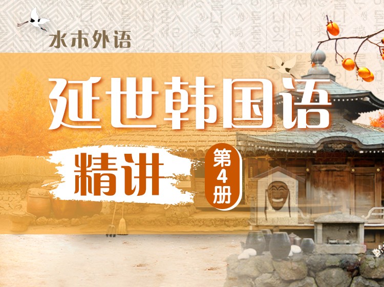 05.延世韩国语精讲第4册