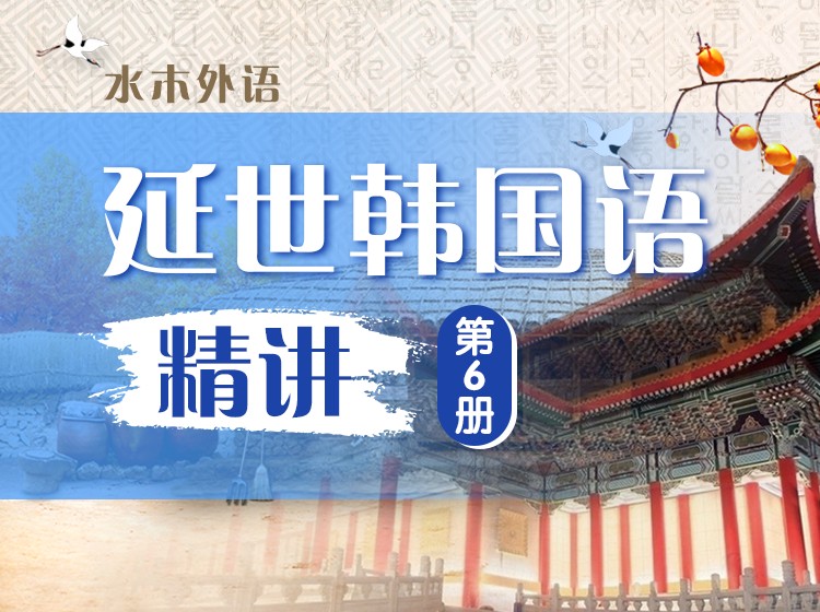 07.延世韩国语精讲第6册