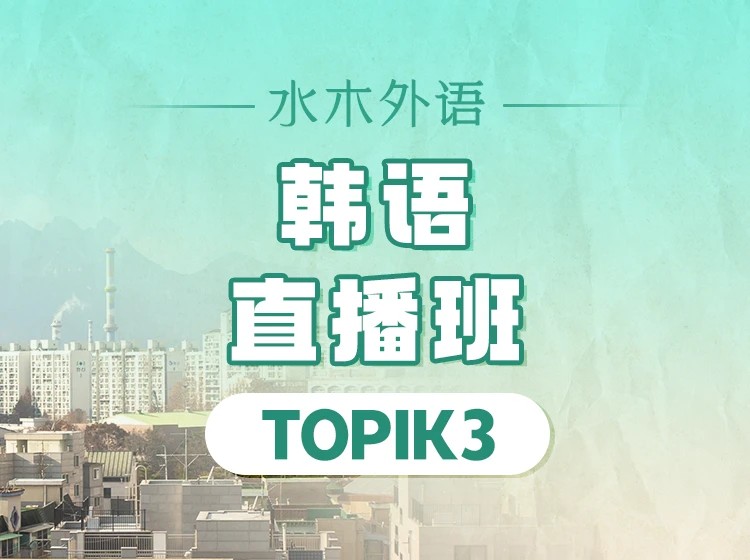 01.韩语TOPIK3直播班（2026.9.16）