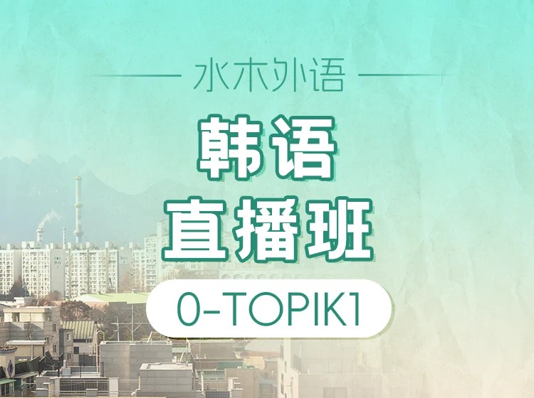 21.韩语0-T1直播班（2026.3.17）