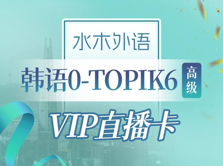 26.韩语0-TOPIK6全直播VIP班(2025.6)