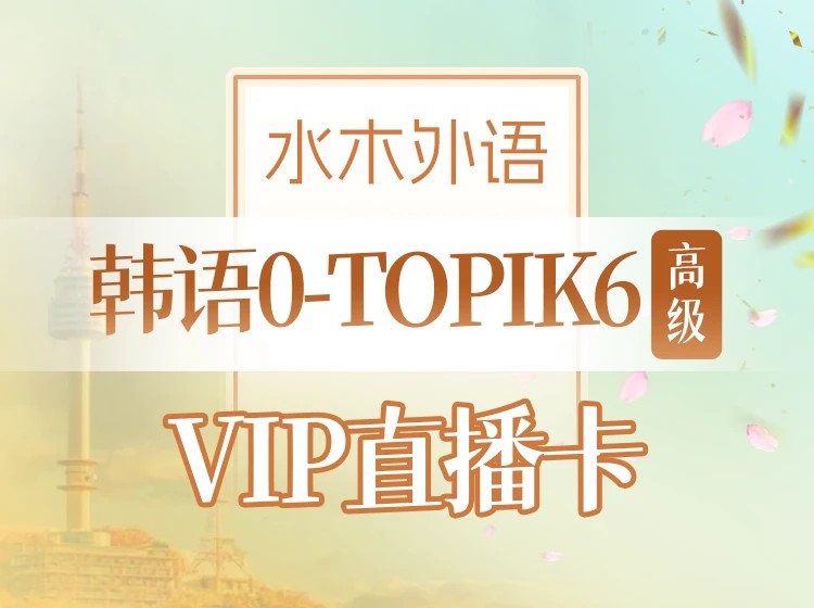 27.韩语0-TOPIK6级全程直播班(2026.01)