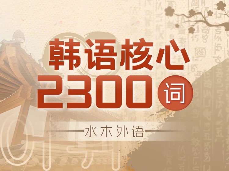28.韩语核心2300词