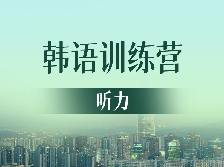 33.韩语听力训练【初级】