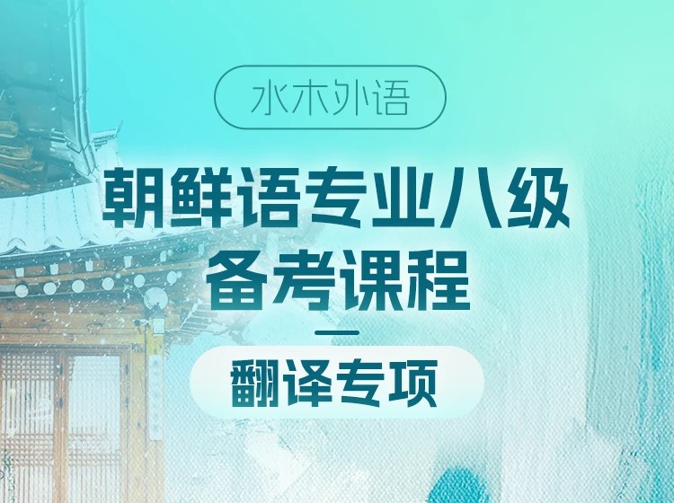 41.朝鲜语专业八级备考【翻译专项】