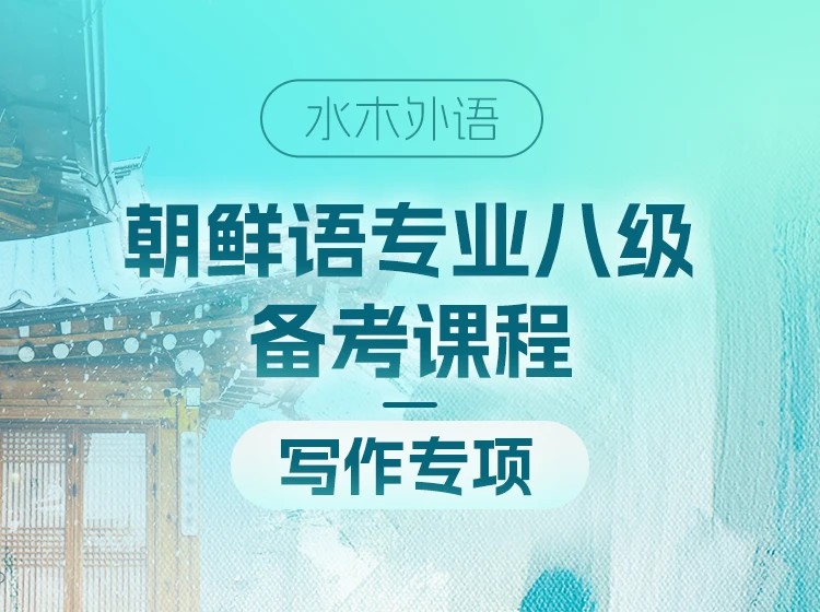 42.朝鲜语专业八级备考【写作专项】