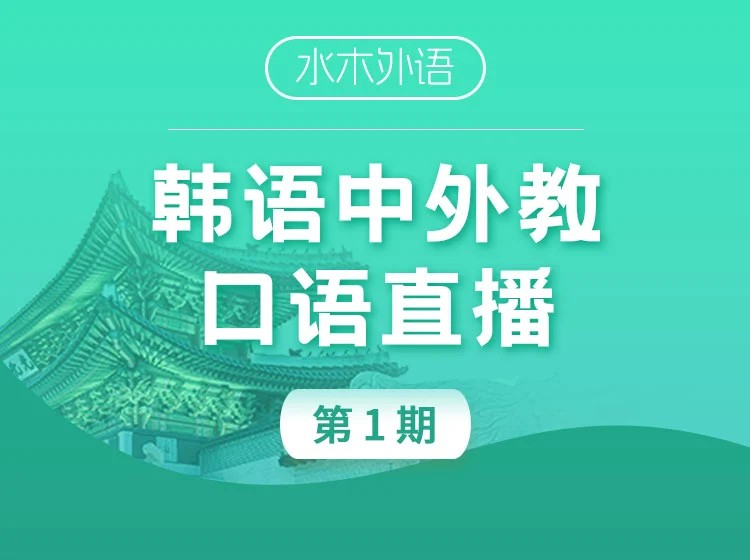 50.韩语中外教口语训练营【回放】（第一期）