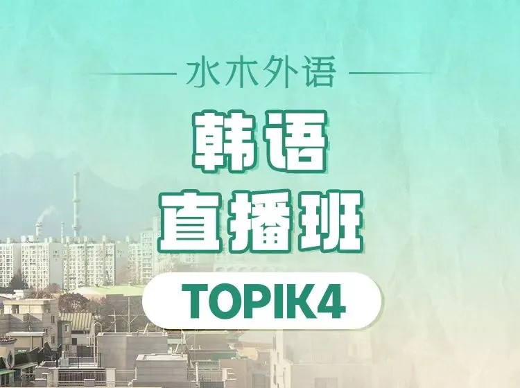 02.韩语TOPIK4直播班（2026.9.7）
