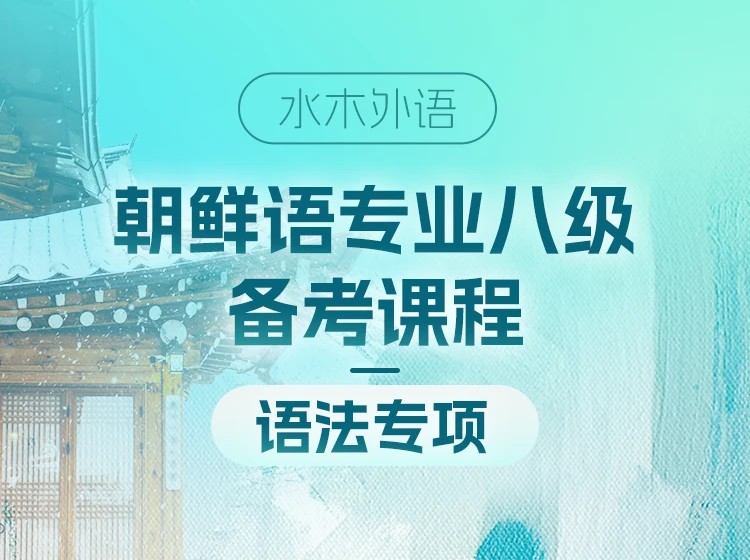 51.朝鲜语专业八级备考【语法专项】