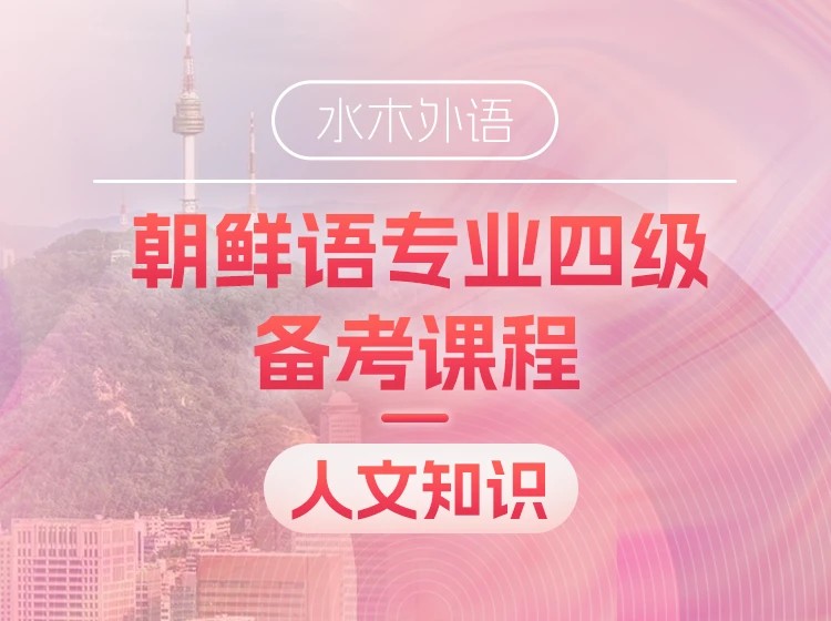 53.朝鲜语专业八级备考【人文知识部分】