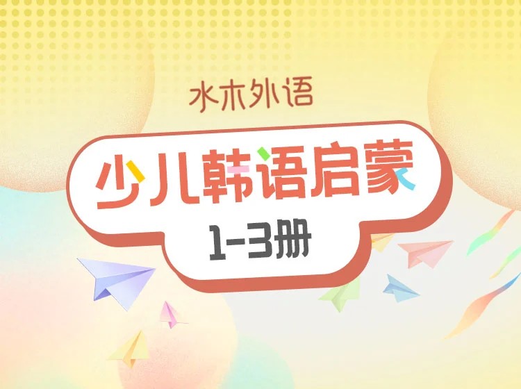 54.少儿韩语启蒙：1-3册合辑
