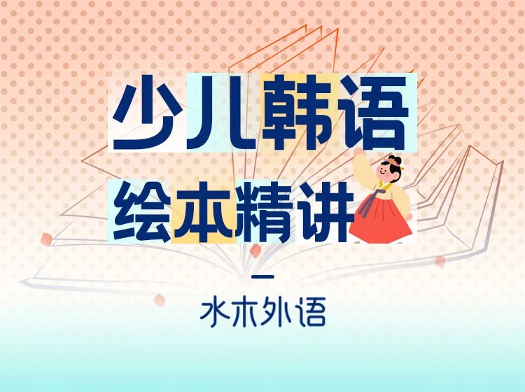 55.少儿韩语绘本精讲（24本）