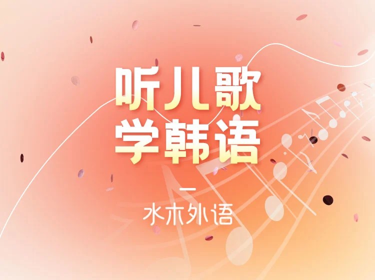 58.听儿歌学韩语