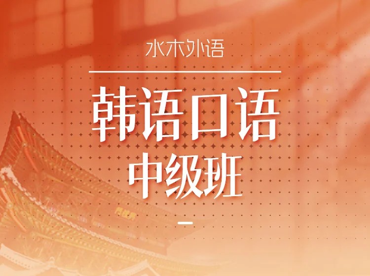 64.韩语口语【中级】