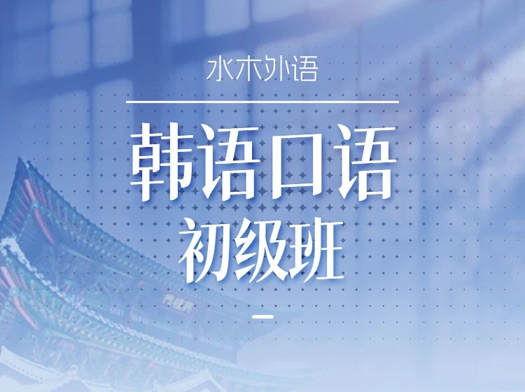 65.韩语口语训练【初级】