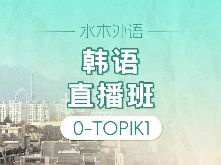 68.韩语0-T1直播班【回放】（2026.1.7七七老师）