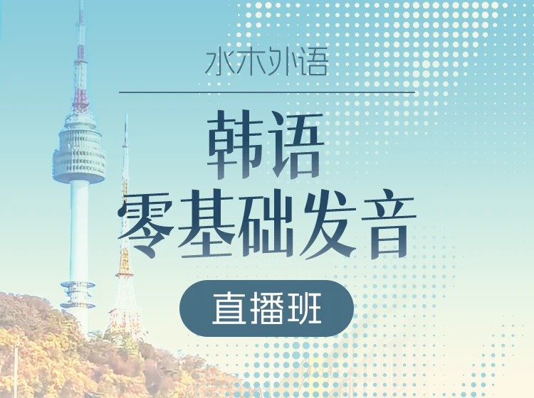 72.韩语零基础语音直播课【回放】（2025.11.26七七老师）
