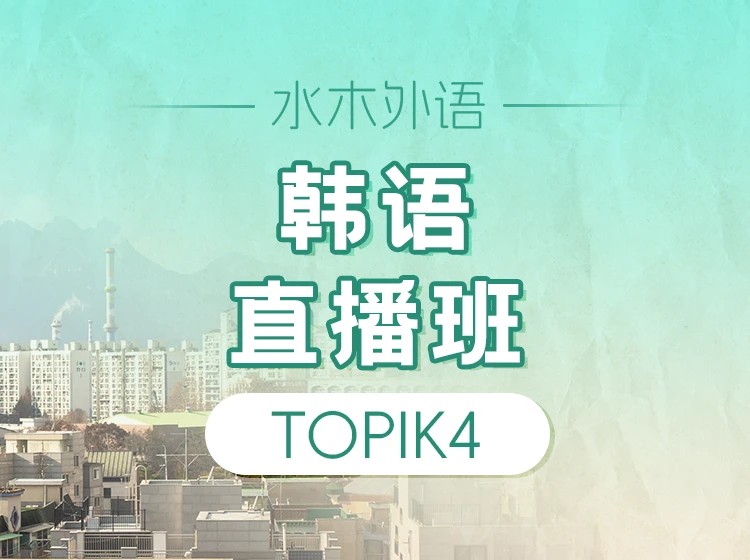 74.韩语TOPIK4直播班【回放】（2025.7）