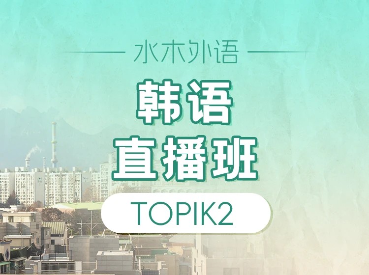 78.韩语TOPIK2直播班【回放】（2025.5）
