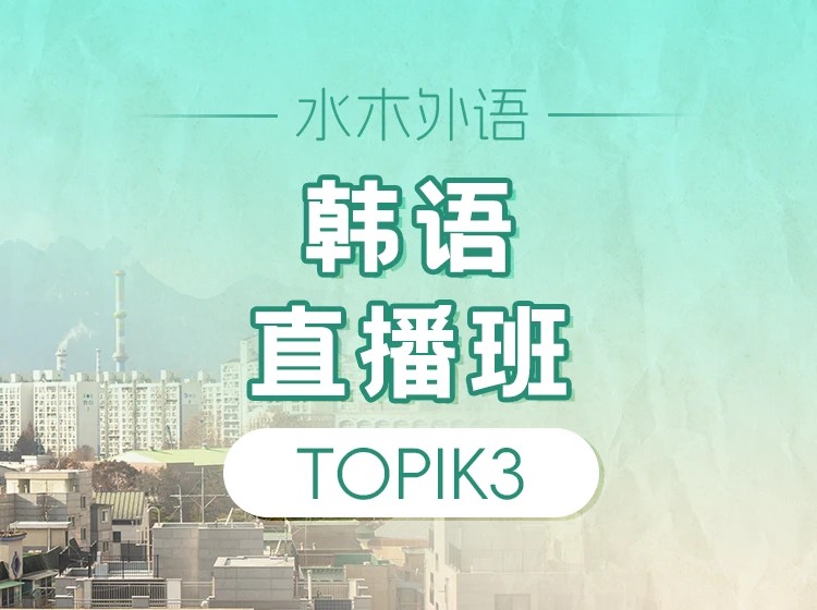 81.韩语TOPIK3直播班【回放】（2025.3）