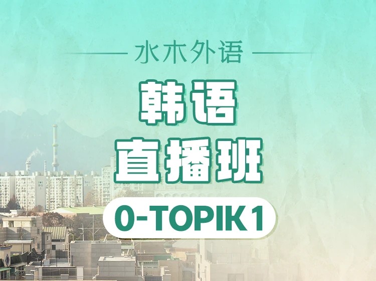 04.韩语0-T1直播班（2026.8.30）
