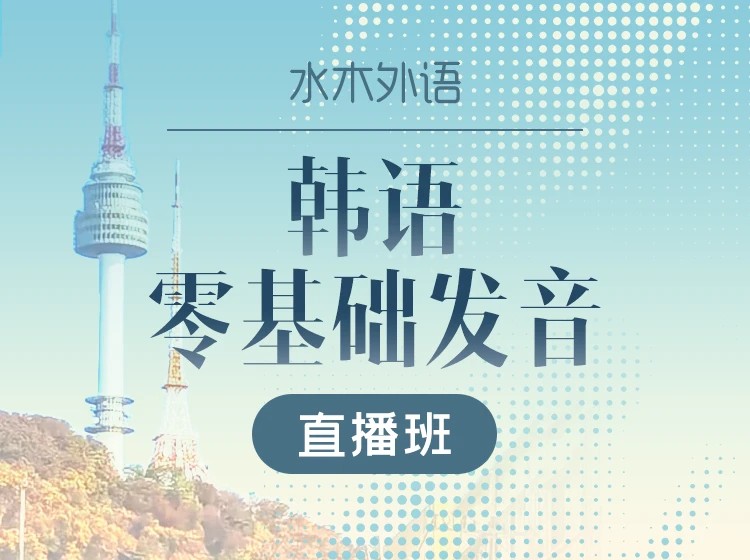 06.韩语零基础语音直播课（2026.7.14）—花老师