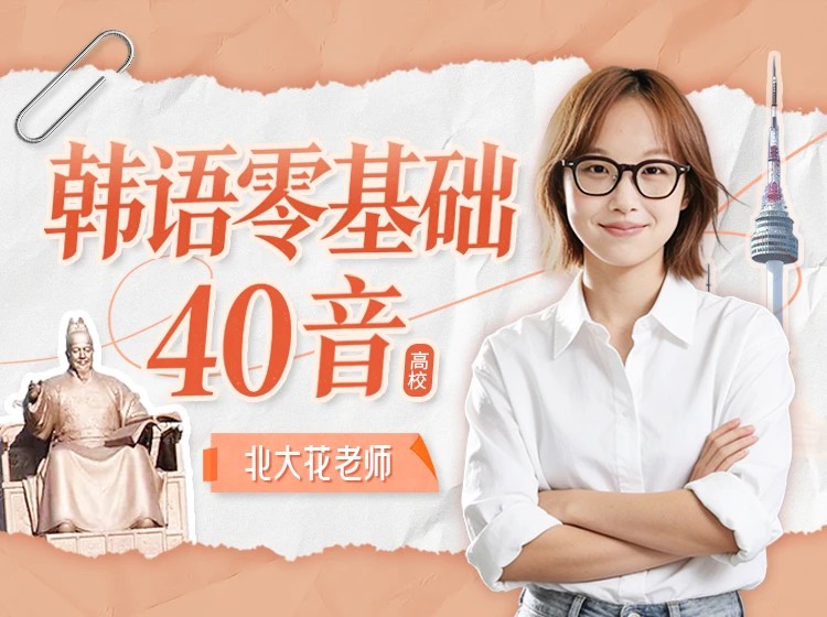 09.北大花老师：韩语零基础40音