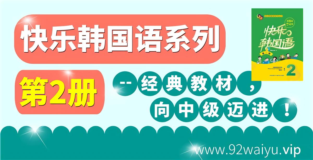 旧版：《快乐韩国语系列》第2册